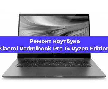 Ремонт ноутбуков Xiaomi Redmibook Pro 14 Ryzen Edition в Санкт-Петербурге